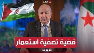 #رئيس_الجمهورية: قضية الصحراء الغربية هي قضية تصفية استعمار