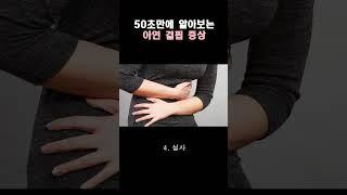 50초만에 알아보는 아연 결핍 증상