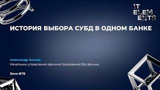 История выбора СУБД в одном банке