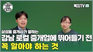 강남 로컬 부동산 중개업, 이 영상 보시고 다시 생각해보세요 (방정미 대표 / 삼성 우리들부동산)