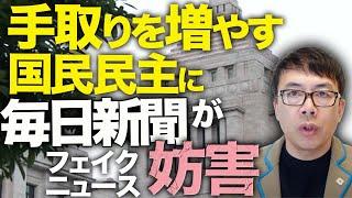 減税カウントダウン！財源の根拠ある国民民主党の「手取りを増やす」「所得減税」に毎日新聞がフェイクニュースで妨害！財務省出身の玉木代表返す刀で正論パンチ！｜上念司チャンネル ニュースの虎側