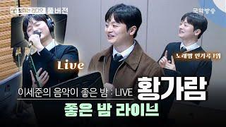 [이세준의 음악이 좋은 밤] [FULL] 좋은 밤 라이브 초대석 with 황가람