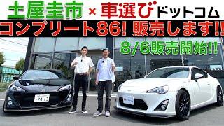 完売御礼！【 土屋圭市 × 86コンプリートカー！】土屋圭市 公認の トヨタ 86 コンプリートカーがついに完成！車選びドットコムでハチロクの日（8/6）から販売します！