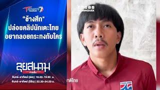 “ช้างศึก" ปล่อยคลิปนักเตะไทย อยากลอยกระทงกับใคร | ลุยสนามข่าวเย็น | 15 พ.ย. 67 | T Sports 7