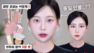 Easy makeup that even beginners can do(tips for choosing cosmetics) Korean style makeup