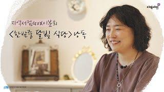 [지역서점go] x 이분희 동화작가와 함께 떠나는 ‘내 손안의 서점여행’ 낭독ASMR