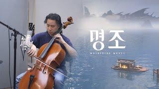 『명조:워더링 웨이브』 1.1 버전 OST 「세월을 떠도는 산」 실사 영상 공개!