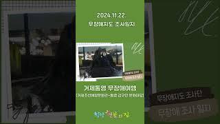 [식구들의 슬기로운 생활] 2024년 11월 22일~23일 무장애여행 조사일지 #함양연꽃의집 #r거제가볼만한곳  #shorts #여행