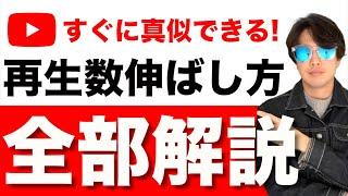 【永久保存版】YouTubeの再生回数を伸ばす全部解説。