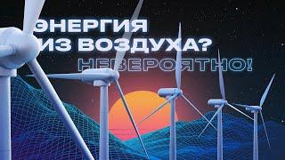 Энергия из воздуха | Интересная энергетика