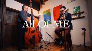 Plays Standards 【A】"All of me" April , 2021. Jazz guitar and bass duo