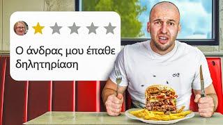 Δοκίμασα Εστιατόρια Με 1 Star Reviews