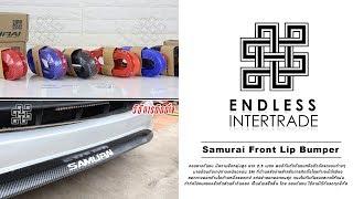 Samurai Front Lip Bumper ขอบยางกันชน ขอบยางกันกระแทก ลิ้นยางกันกระแทกมุมรถ ยาว 2.5 เมตร