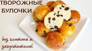 Как сделать вкусные творожные булочки без глютена! Ловите рецепт