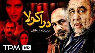 فیلم کمدی دراکولا با بازی رضا عطاران، ویشکا آسایش و سیامک انصاری - Dracula Movie