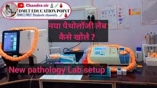 New pathology setup || How to Pathology lab business || पैथोलॉजी लैब कैसे खोले