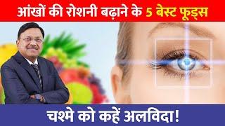 चश्मे को कहें अलविदा! | Improve Your EYESIGHT with These 5 Amazing Foods! | Dr Bimal Chhajer | SAAOL