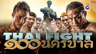 ศึก “THAI FIGHT 100 ปี นครบาล” รอบชิงชนะเลิศ