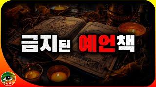 【악마와의 대화】73년 봉인된 예언책 | 유니버스