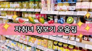 자취녀 마트 장보기 브이로그 모음집  supermarket vlog