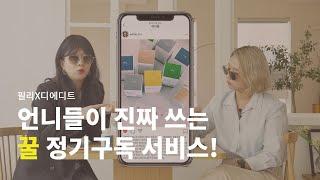 [디에디트x필리영양제] 언니가 애정하는 영양제 정기구독 서비스 필리 | 예고편