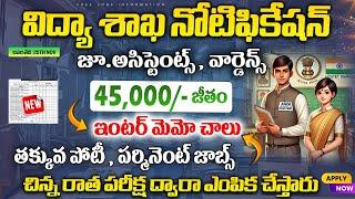 విద్యాశాఖ బంపర్ నోటిఫికేషన్ విడుదల | 12th Pass Govt Jobs || Latest jobs in telugu || Job Search 2024