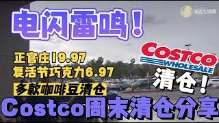 电闪雷鸣！Costco正官庄人参清仓，复活节巧克力清仓，独多咖啡豆都在清仓，Costco最新探店周末清仓信息分享