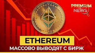  Инвесторы массово выводят ETH — начало роста или хитрый план?