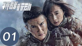 ENG SUB【特战行动 Operation Special Warfare】EP01 蓝色闪电突击队正式成立（ 高伟光、胡冰卿）