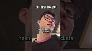 미국 출장 호텔 체크인 #영어회화 #에디리영어