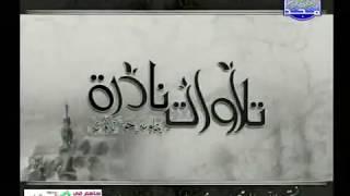 اجمل تلاوة نادرة للشيخ المنشاوي سورة ق والرحمن عام 1966 م