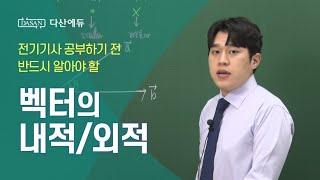 벡터 내적, 외적 - 전기기사 공부하기 전 반드시 알아야 합니다.