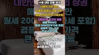 [수원모텔임대]객실42실/넓은주차장/최고의상권내위치/월세2000만(부가세포함)의 경쟁력높은 인계동모텔임대#모텔부동산#모텔포인트#수원모텔임대#인계동모텔임대#호텔임대#대형모텔임대