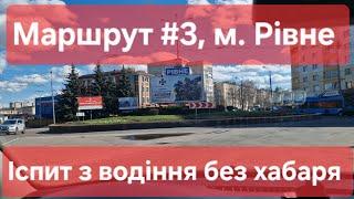 Екзаменаційний маршрут №3, м. Рівне. Як скласти іспит на права. ТСЦ №5641, вул. Київська 108-Б