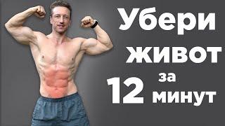 Как убрать ЖИВОТ и БОКА за 12 МИНУТ в день!