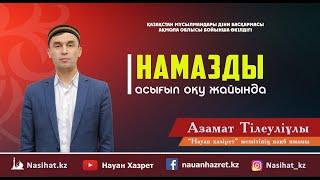 Намазда асығу | Азамат Тілеуліұлы