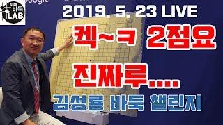 [김성룡 바둑챌린지 2점도전 '마지막 믿기지 않는 대역전~' ] LIVE 2019. 5. 23