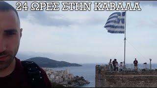 24 Ώρες Μόνος Στην Καβάλα / s01 ep04