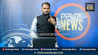 ನ್ಯೂಸ್ ಬುಲೆಟಿನ್ 23-01-2025 | SANMARGA NEWS