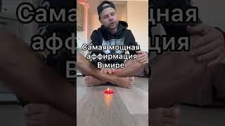 Самая мощная аффирмация в мире !! Арсен Симонян