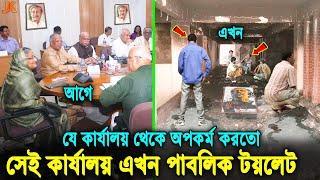 ক্ষমতার বড়াই কই গেল? যেখানে বসে আ,লীগ সমস্ত অপকর্ম করতো! সেই কার্যালয় এখন পশ্রাব খানা। Awami League