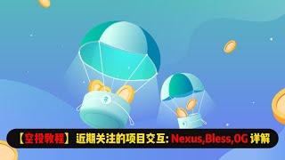 【空投教程】近期关注的项目交互：Nexus、Bless、0G 重要进展讲解