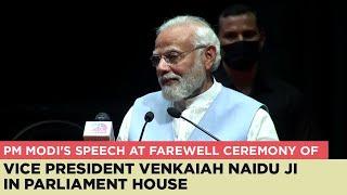 PM Modi's speech at farewell ceremony of Vice President Venkaiah Naidu Ji in Parliament House