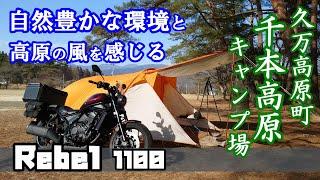 今 イチオシ！久万高原町 千本高原キャンプ場  設備充実 買い物便利 レブル1100＃旅好きライダーチャンネル＃久万高原町＃千本高原キャンプ場＃レブル1100＃キャンプツーリング＃レブルキャンプ