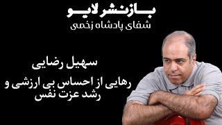 سهیل رضایی(بازنشر لایو)-شفای پادشاه زخمی (رهایی از احساس بی ارزشی و رشد عزت نفس)