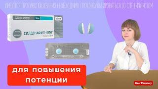 Силденафил: Повышение потенции, импотенция, эректильная дисфункция, эрекция полового члена