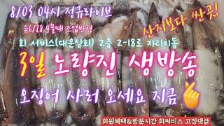 노량진수산시장 04시 정규생방송~^^ 새롭고 다양하고 가장 싼 노량진수산새벽시장 시세는 수산물 시세의 지표다 #킹크랩 #대게 #꽃게 #횟감 #활어 #선어