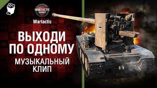 Выходи по одному Музыкальный клип от Студия ГРЕК и @WartacticGames World of Tanks