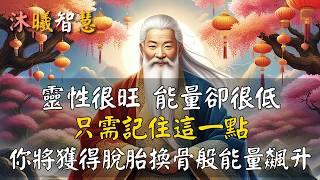 你這不是懶，靈性旺卻能量低，三個方法輕易破解，這件事最為重要！#沐曦智慧