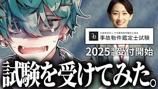 事故物件の鑑定士になるための試験の過去問を問いてみる！【事故物件鑑定士試験 / Vtuber】